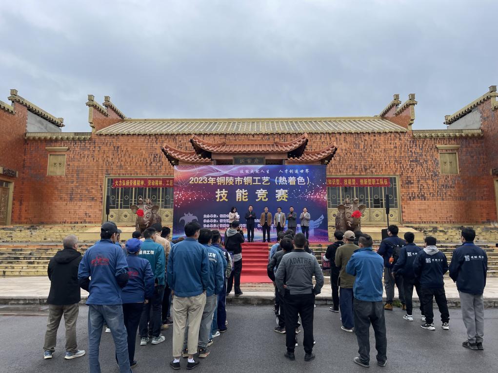 铜陵市市铜工艺（热着色）技能竞赛取得圆满成功